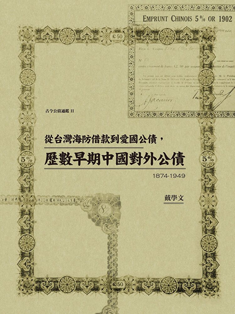 從臺灣海防借款到愛國公債，歷數早期中國對外公債（1874-1949）