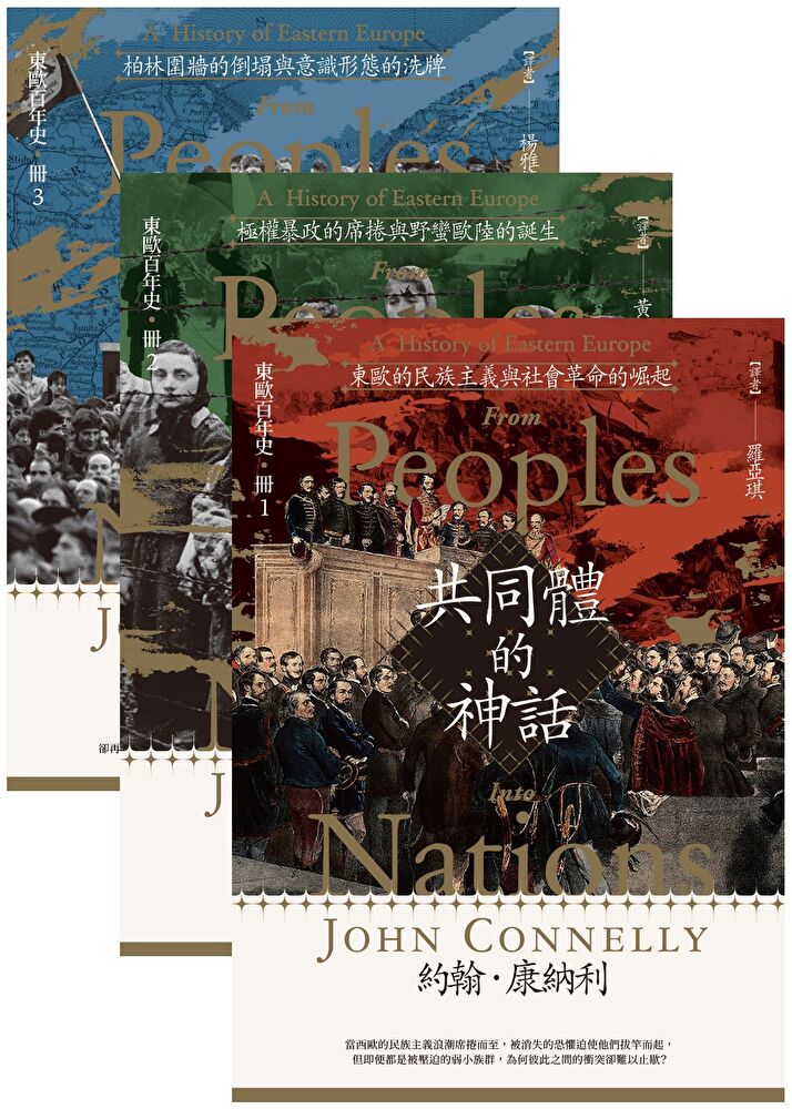 【東歐百年史‧全3冊】共同體的神話（附贈別冊）