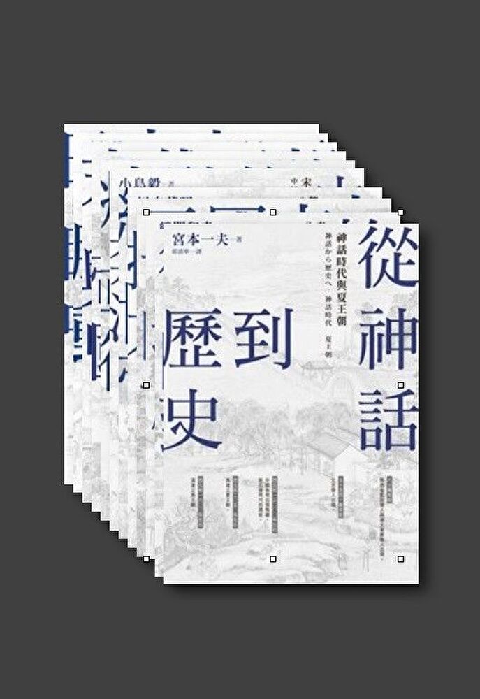 【中國‧歷史的長河】套書（共12冊）