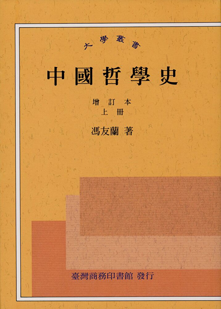 The History of Chinese Philosophy (Full Set) 中國哲學史(上下冊)