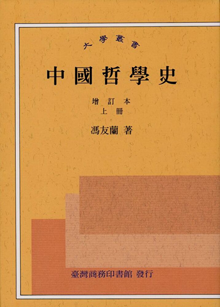 中國哲學史（上下冊，套書）