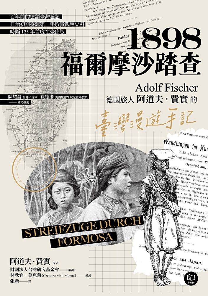 1898．福爾摩沙踏查：德國旅人阿道夫．費實的臺灣漫遊手記