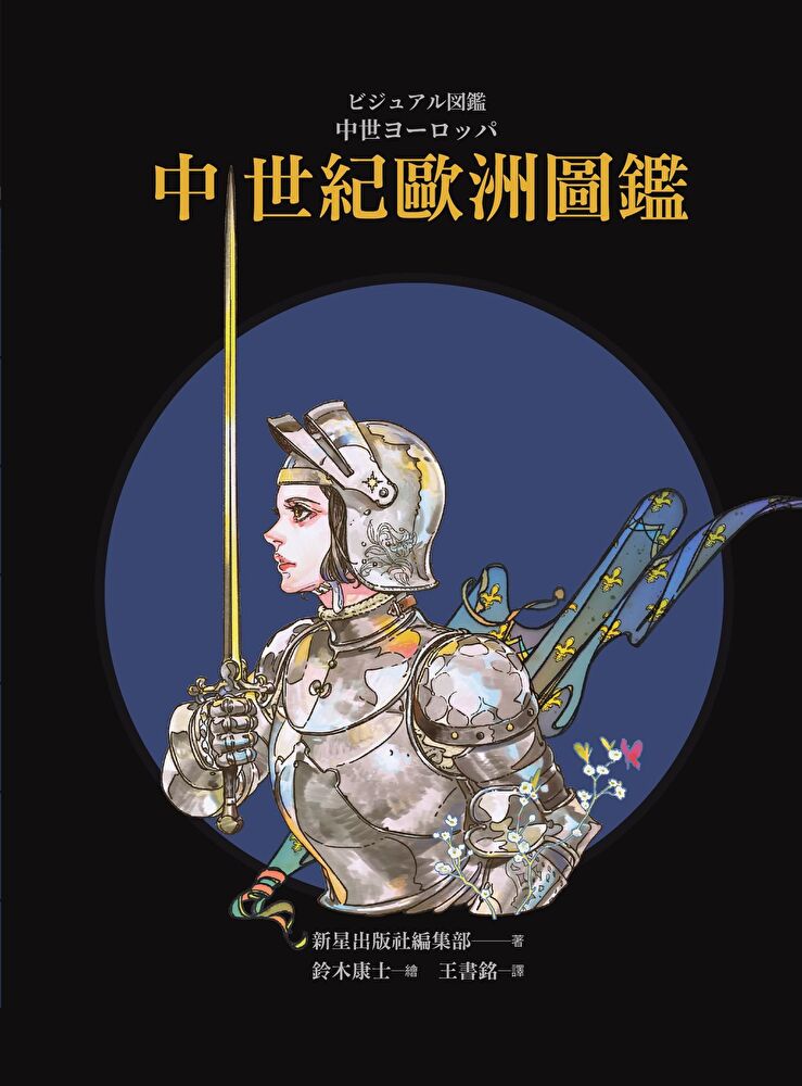 中世紀歐洲圖鑑