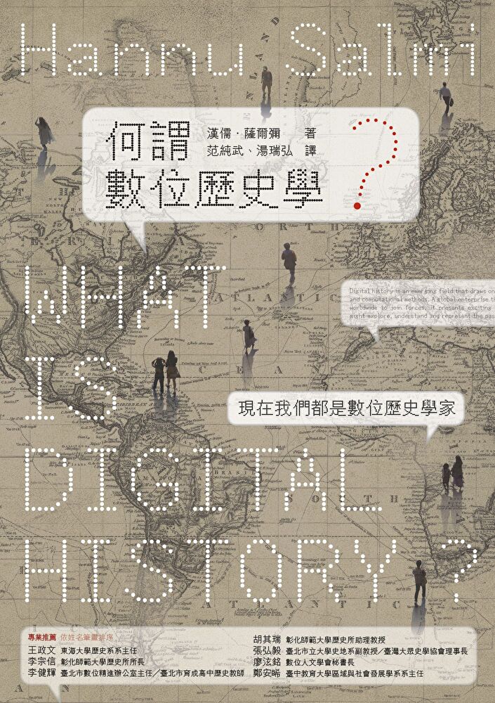 何謂數位歷史學？