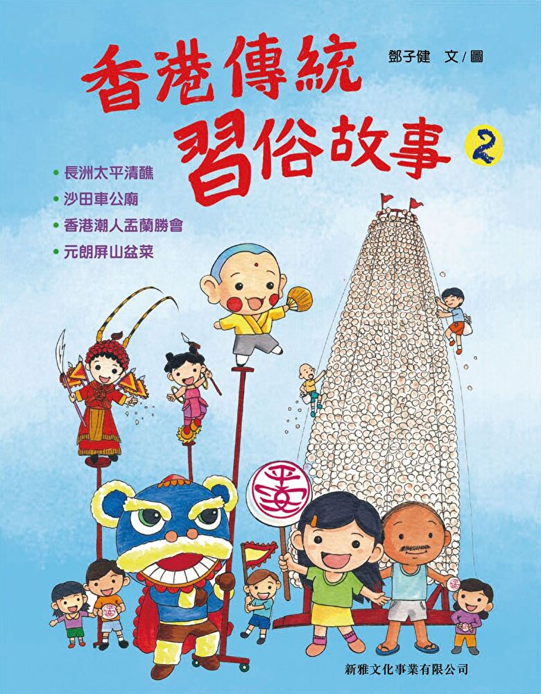 香港傳統習俗故事 2