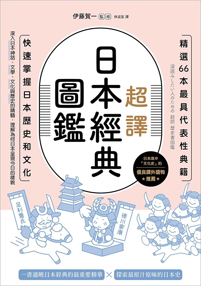 超譯日本經典圖鑑