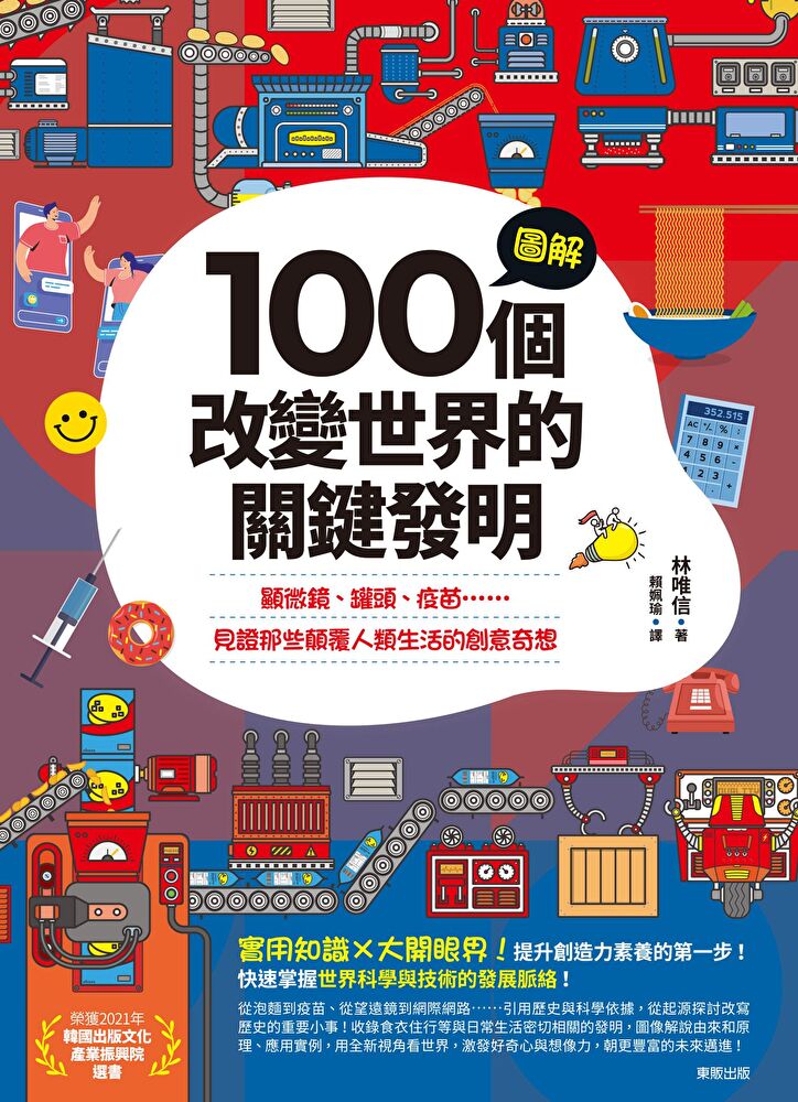 圖解100個改變世界的關鍵發明