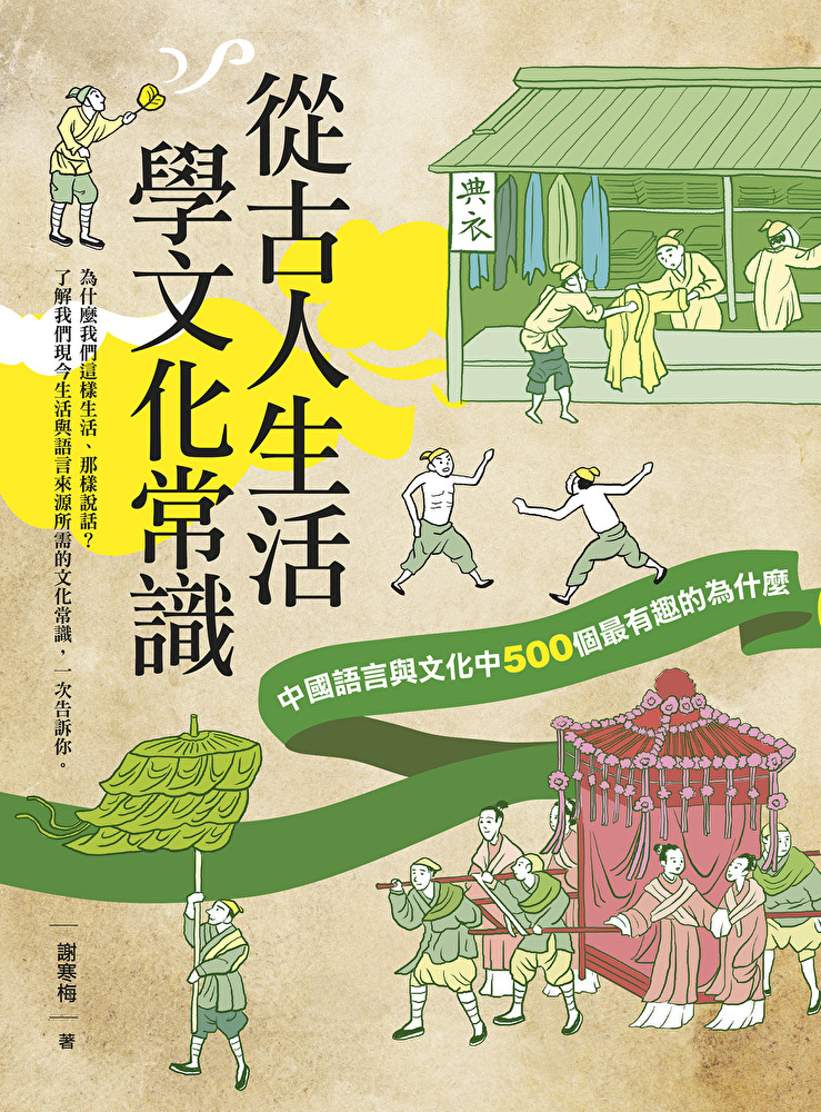 從古人生活學文化常識