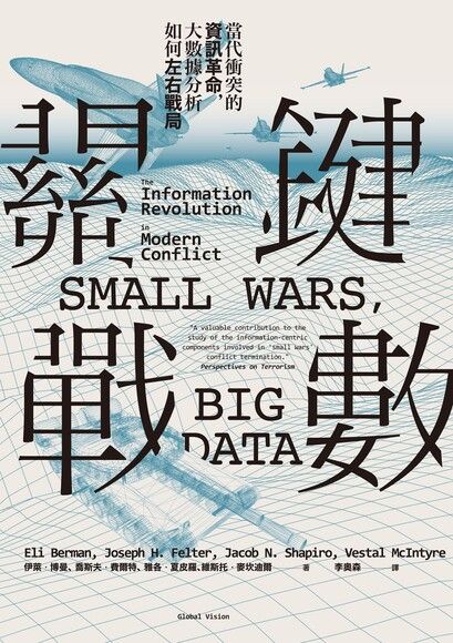 關鍵戰數：當代衝突的資訊革命，大數據分析如何左右戰局（電子書）