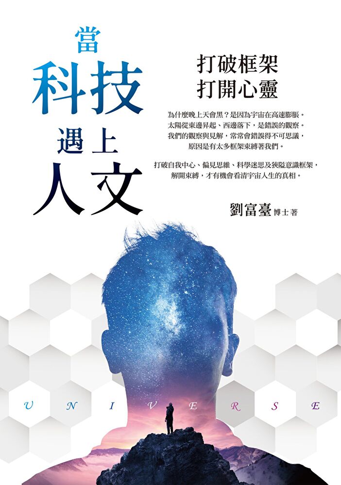 當科技遇上人文：打破框架，開啟心靈