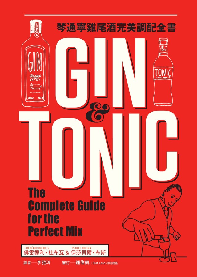 Gin & Tonic琴通寧雞尾酒完美調配全書（電子書）