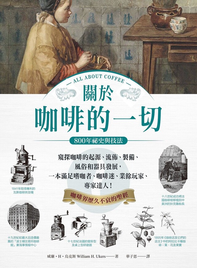 關於咖啡的一切•800年風尚與藝文（電子書）