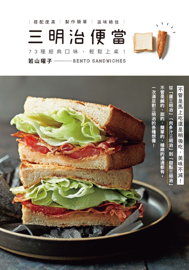 三明治便當：73種經典口味，輕鬆上桌！（電子書）