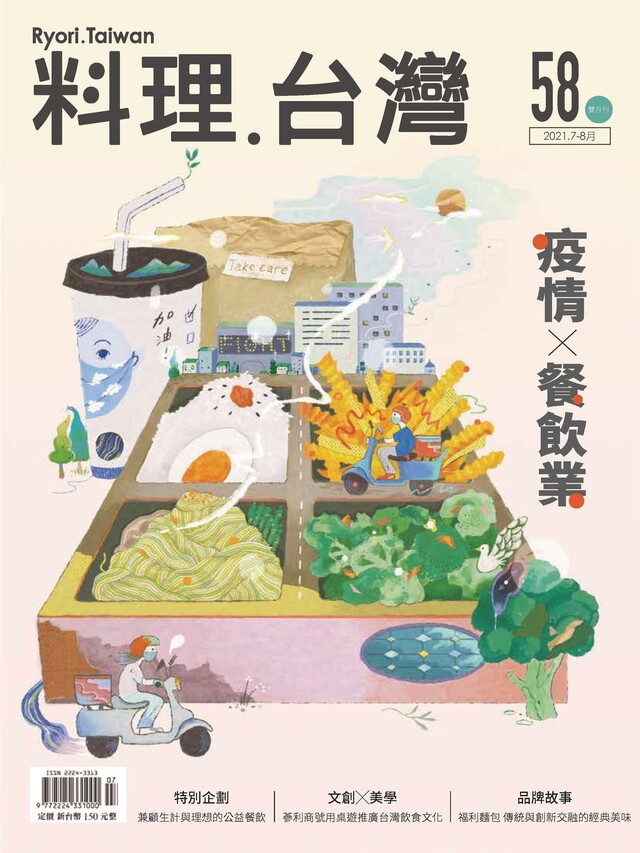 料理．台灣 - 7-8月號/2021第58期（電子書）