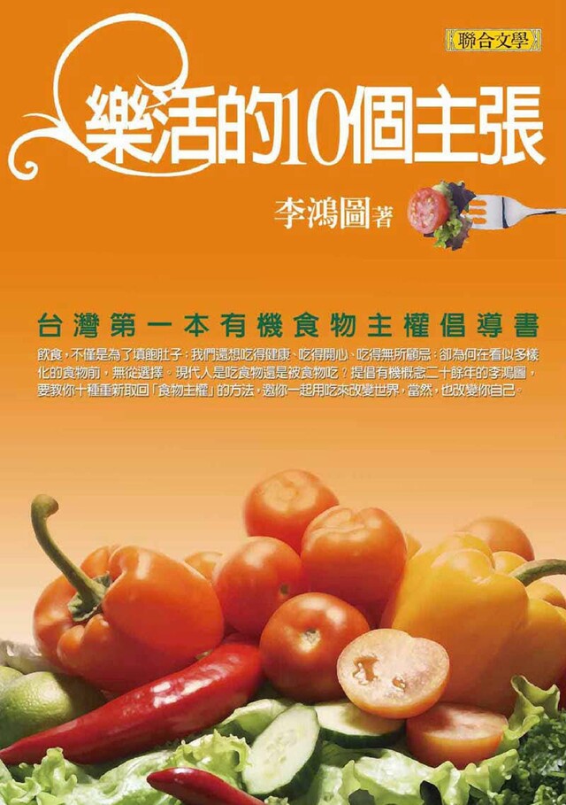 樂活的10個主張－台灣第一本有機食物主權倡導書（電子書）