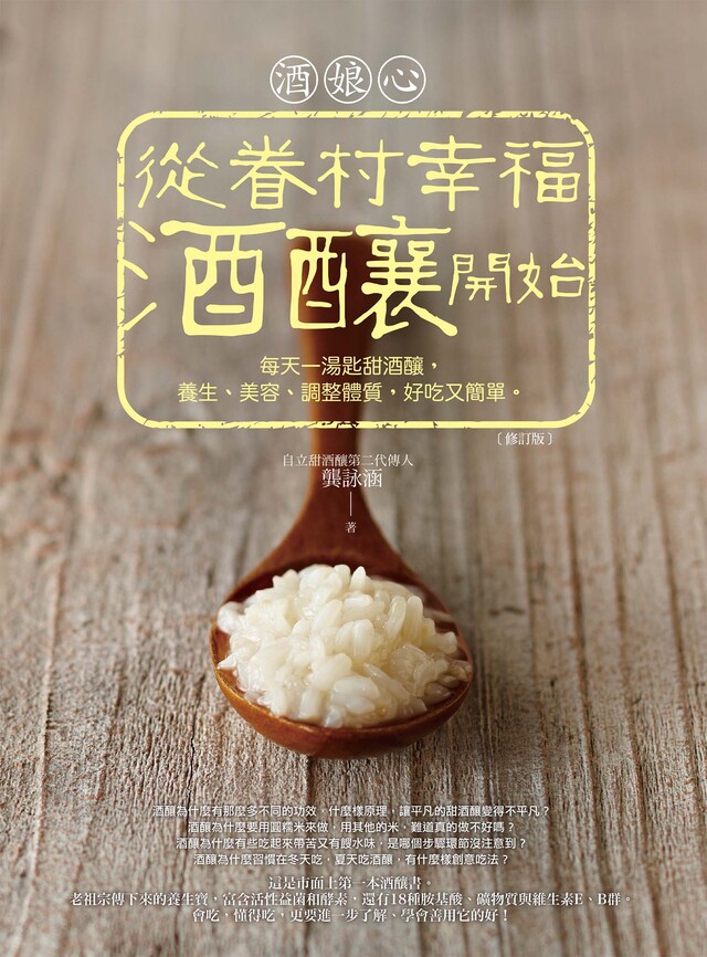酒娘心：從眷村幸福酒釀開始（修訂版）（電子書）