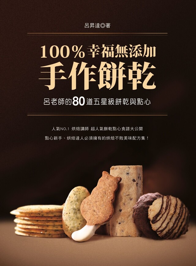 100％幸福無添加手作餅乾：呂老師的80道五星級餅乾與點心