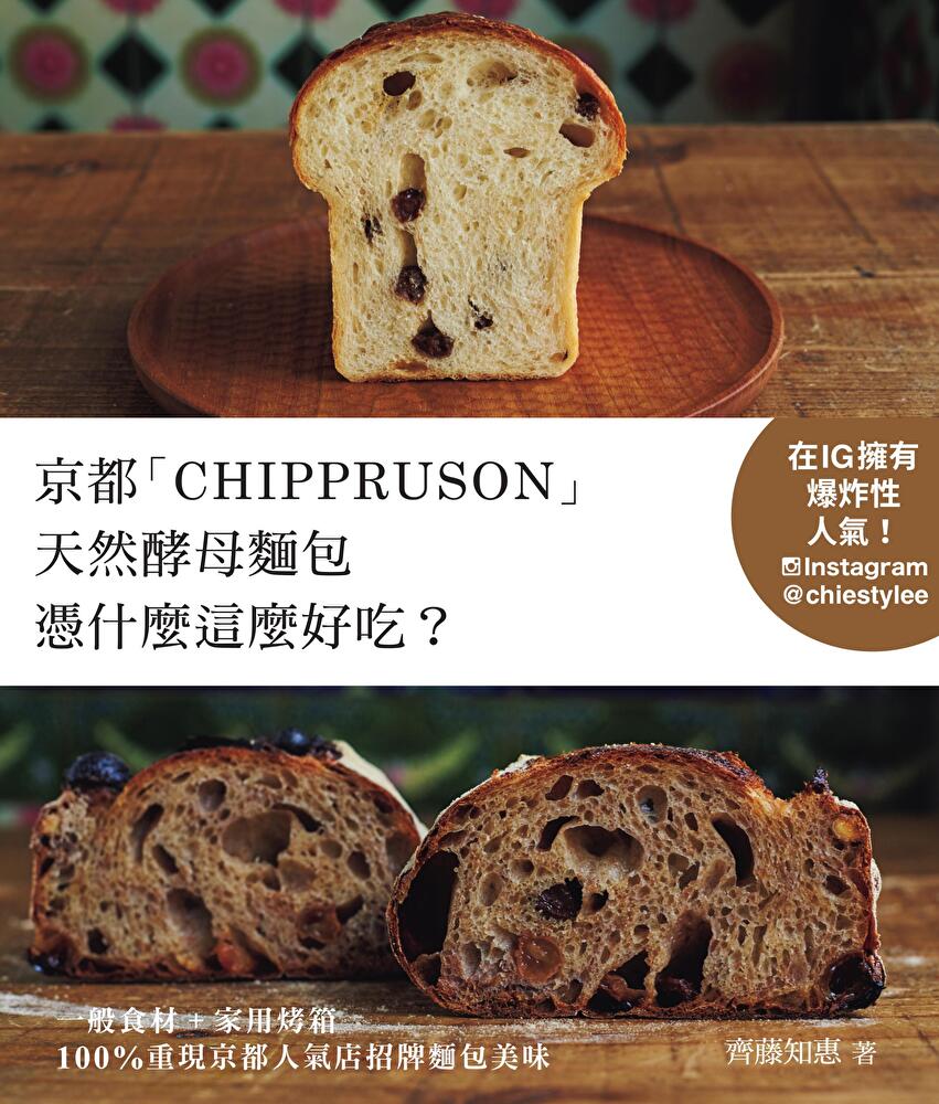京都「CHIPPRUSON」天然酵母麵包憑什麼這麼好吃?