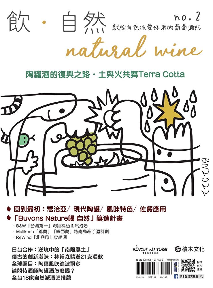 飲．自然Natural Wine：獻給自然派愛好者的葡萄酒誌 no.2