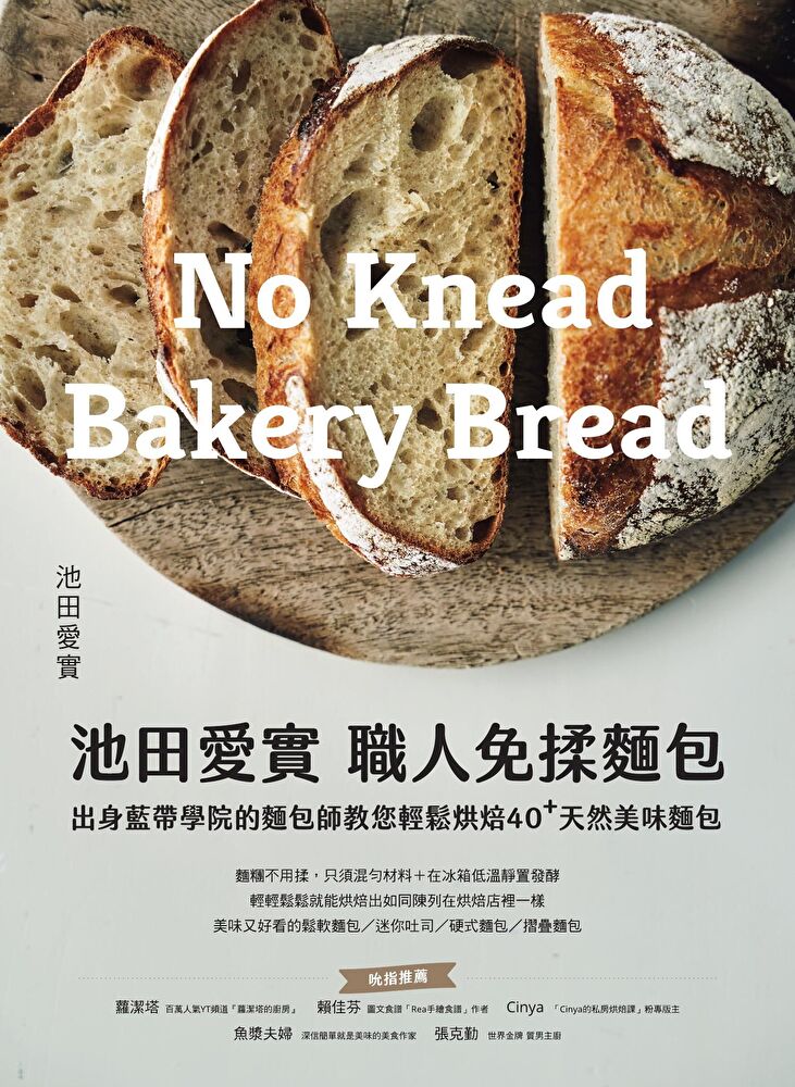 池田愛實 職人免揉麵包出身藍帶學院麵包師