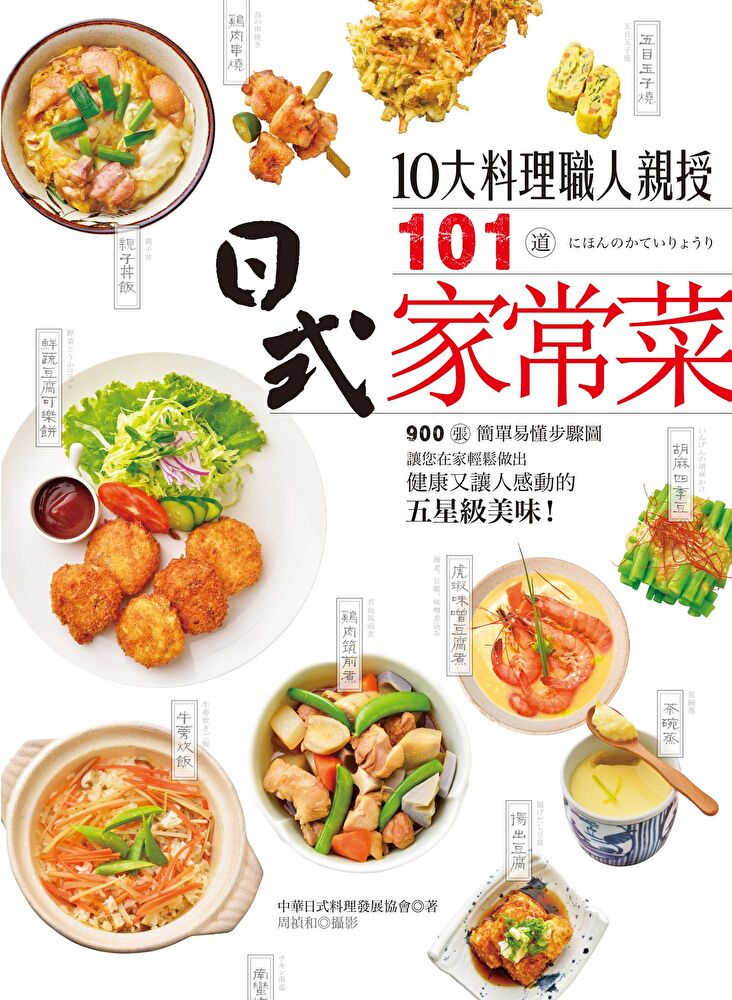 10大料理職人親授101道日式家常菜