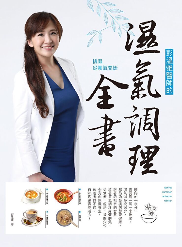 彭溫雅醫師的濕氣調理全書