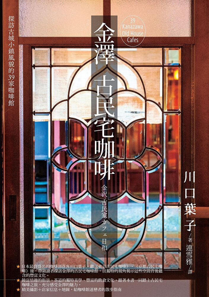 金澤古民宅咖啡：探訪古城小鎮風貌的39 家咖啡館
