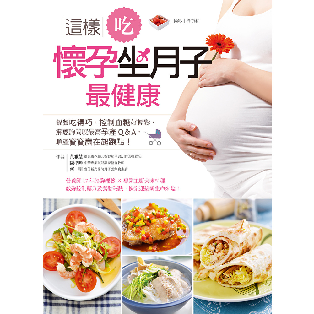 這樣吃，懷孕坐月子最健康