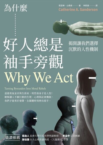 為什麼好人總是袖手旁觀（電子書）