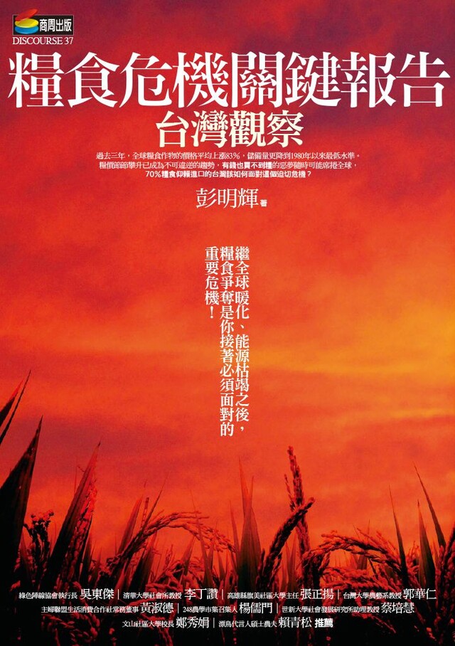 糧食危機關鍵報告：台灣觀察（電子書）