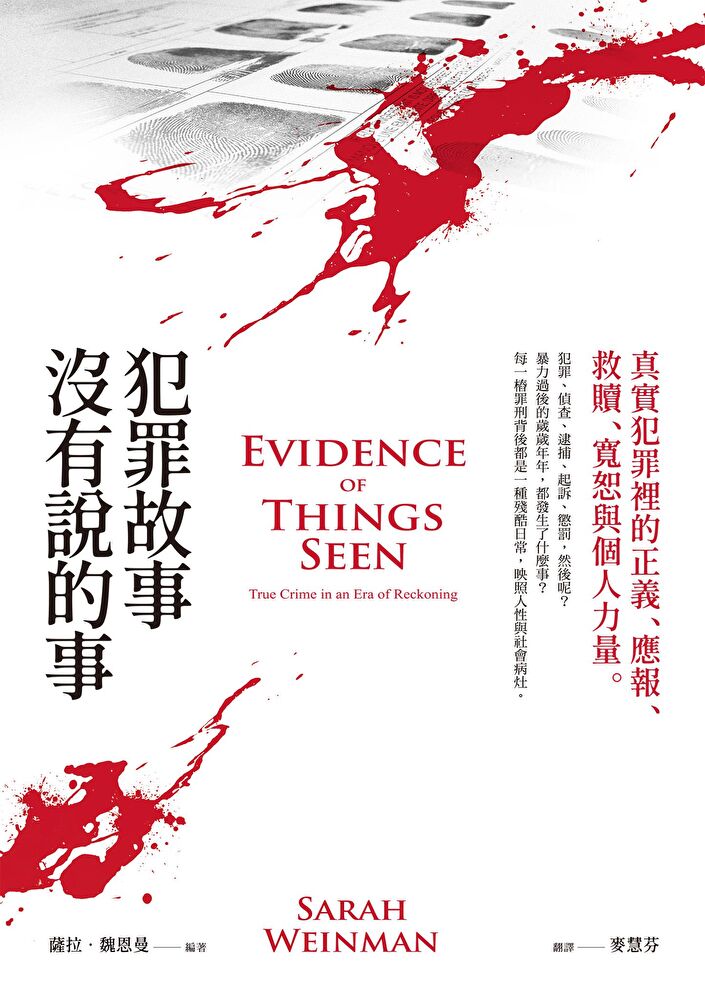 犯罪故事沒有說的事