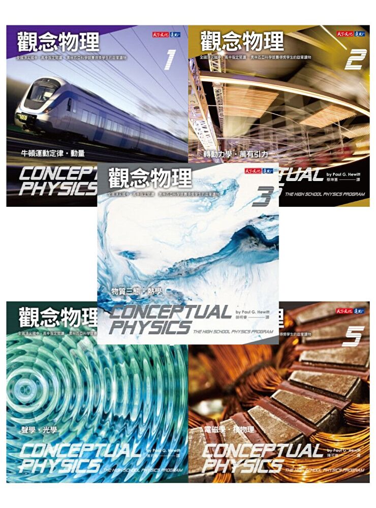 觀念物理套書(五冊套書)
