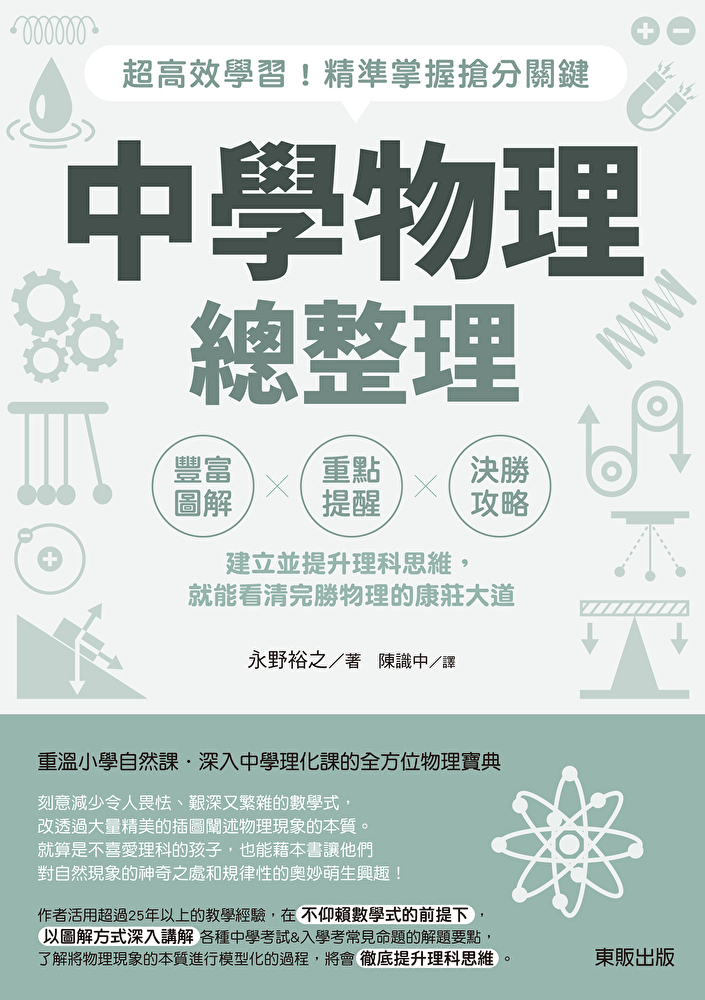 中學物理總整理：超高效學習！精準掌握搶分關鍵