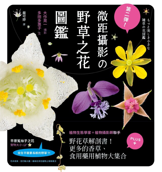 第二彈！微距攝影の野草之花圖鑑（電子書）