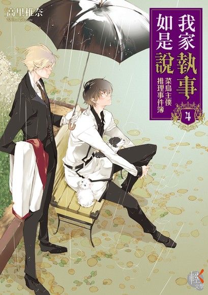 我家執事如是說 菜鳥主僕推理事件簿 (4)（電子書）