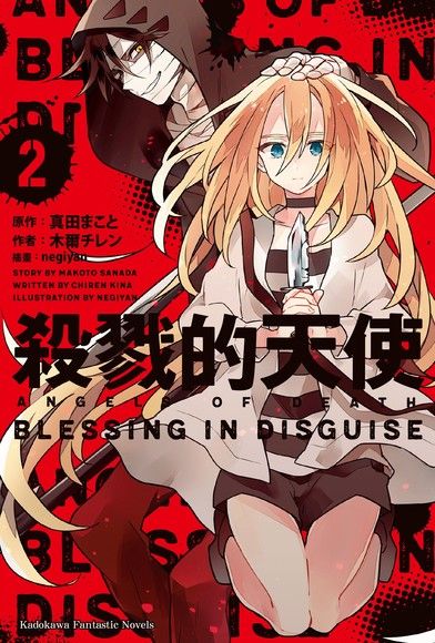 殺戮的天使 (2) BLESSING IN DISGUISE(小說)（電子書）