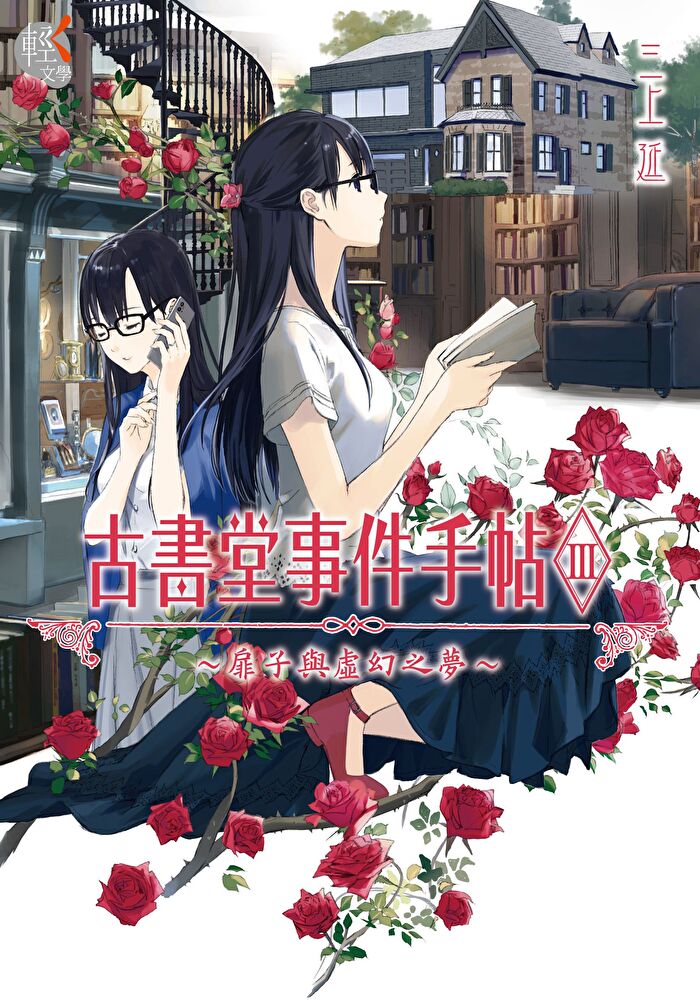 古書堂事件手帖III：扉子與虛幻之夢