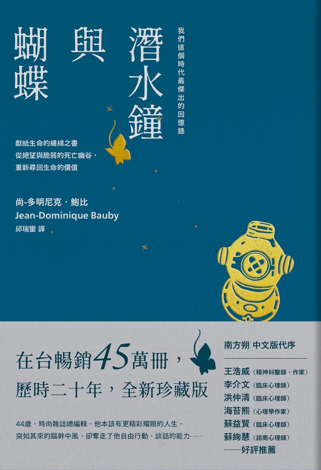 潛水鐘與蝴蝶（暢銷45萬冊全新珍藏版）（電子書）