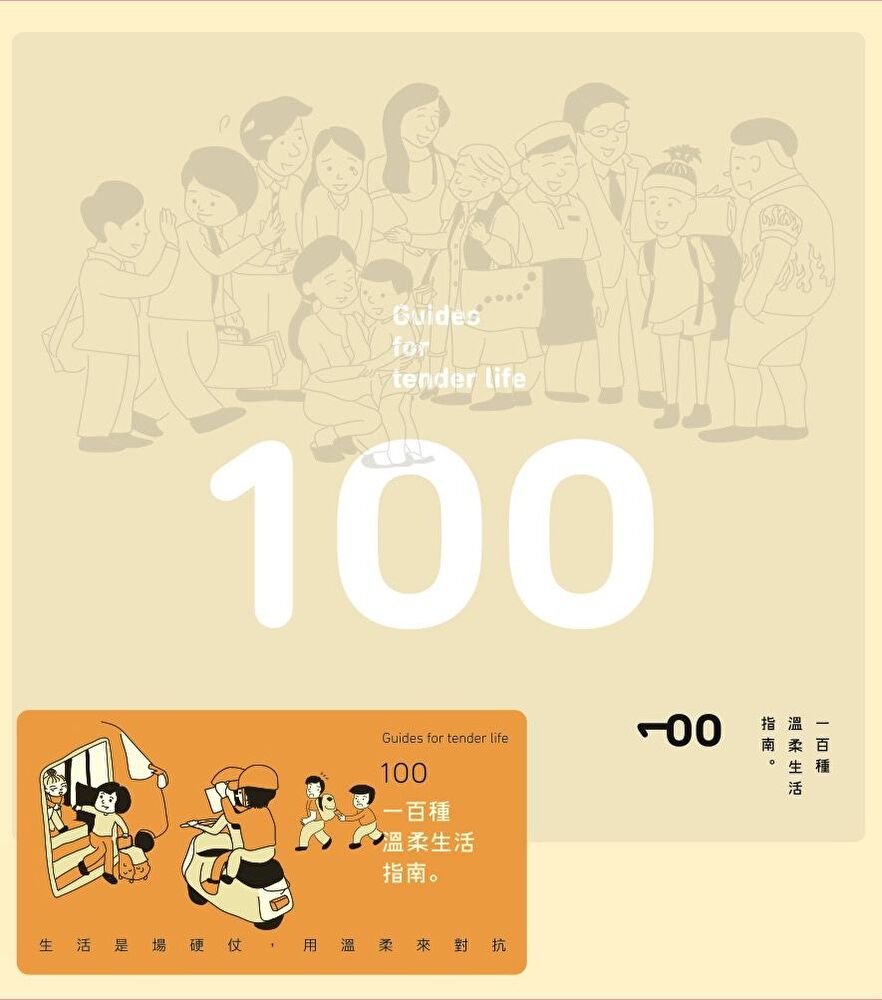 一百種溫柔生活指南