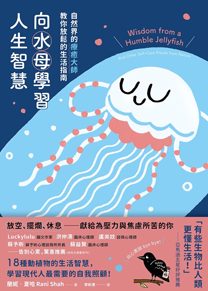 向水母學習人生智慧