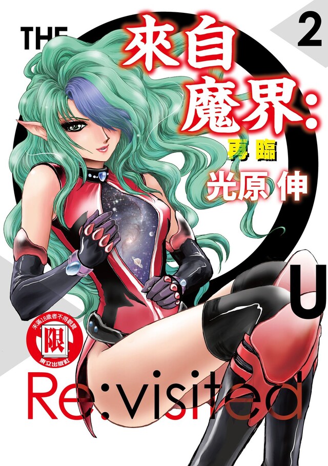 來自魔界：再臨 (2)（電子書）