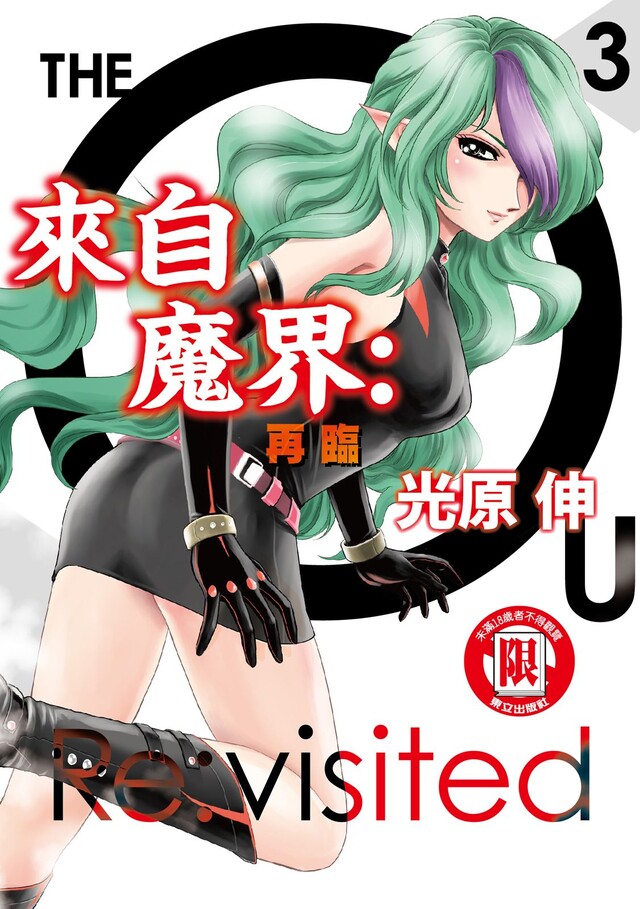 來自魔界：再臨 (3)（電子書）