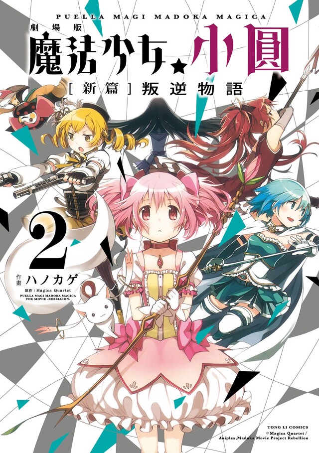 劇場版 魔法少女小圓 [新篇叛逆物語 (2)