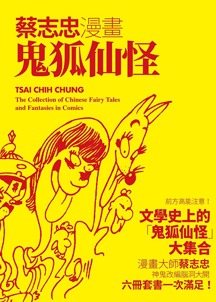 蔡志忠漫畫鬼狐仙怪（六冊合售套書）