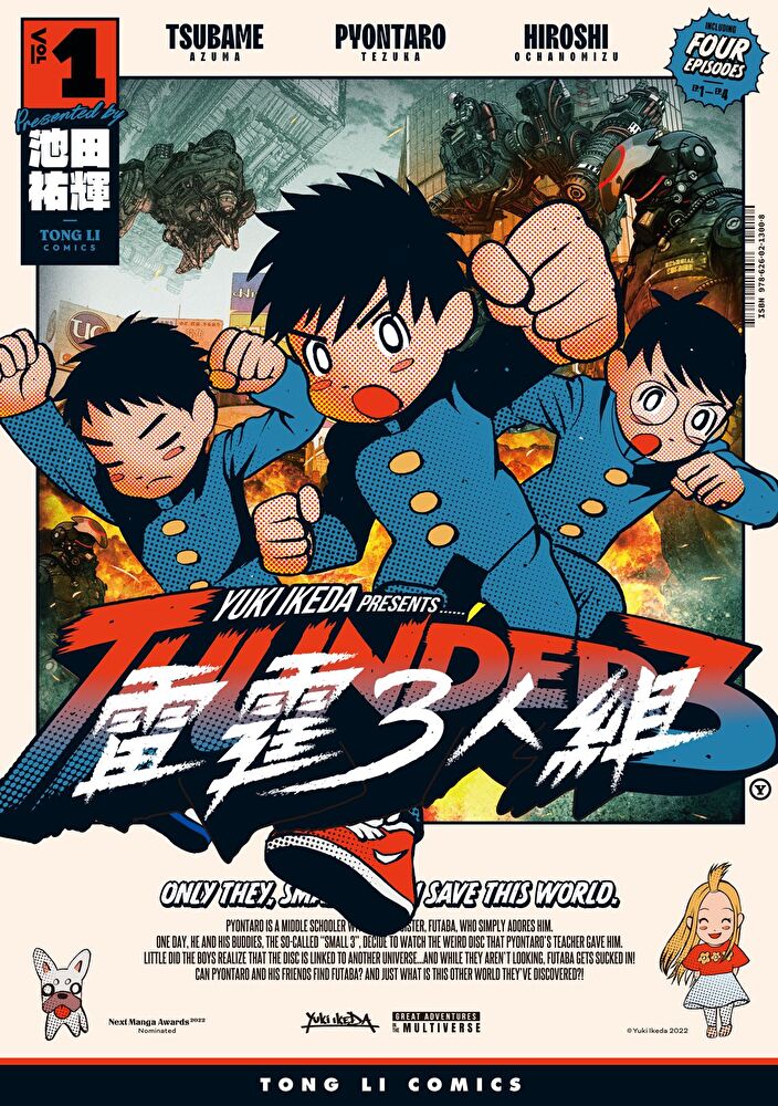 雷霆３人組 (1)