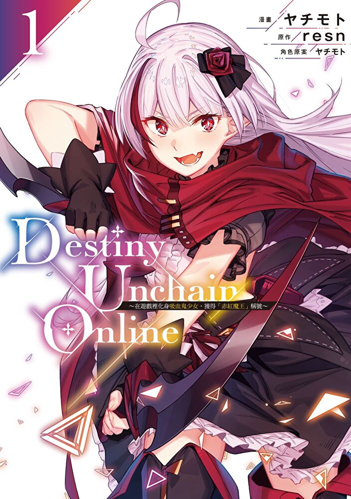 Destiny Unchain Online ~在遊戲裡化身吸血鬼少女，獲得『赤紅魔王』稱號~ (1)