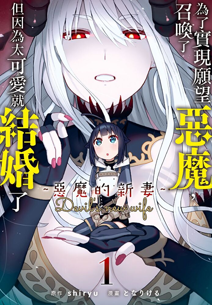 為了實現願望召喚了惡魔，但因為太可愛就結婚了 ～惡魔的新妻～(1)【含電子書限定特典】