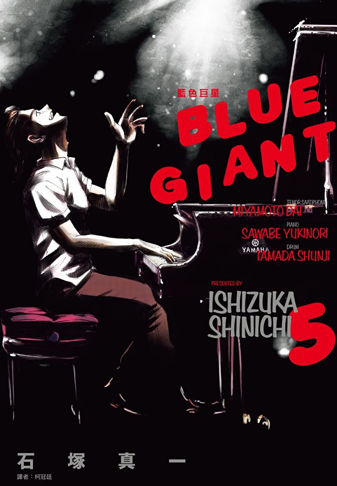 BLUE GIANT 藍色巨星（05）