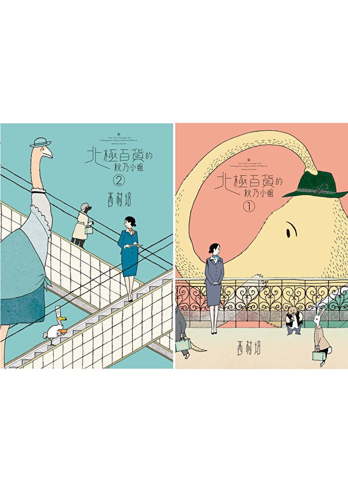 北極百貨的秋乃小姐全二冊套書