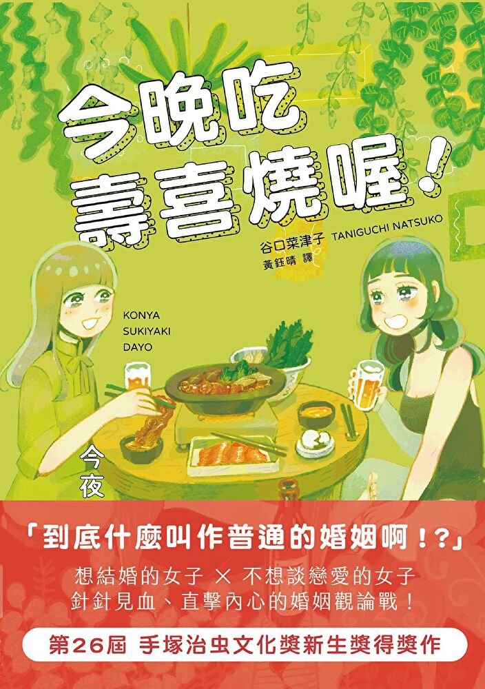 今晚吃壽喜燒喔！